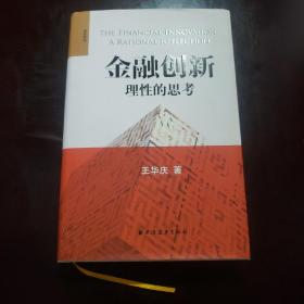 金融创新：理性的思考