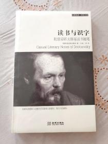 读书与识字：陀思妥耶夫斯基读书随笔