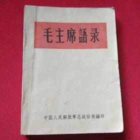 一版一印  1964年版 毛主席语录 有错版林题。