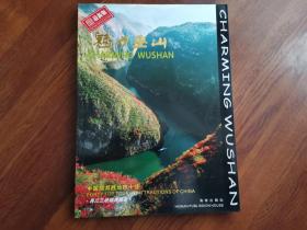 长江三峡经典摄影 魅力巫山（英汉对照最新版）