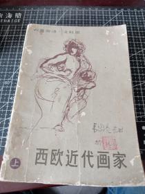 西欧近代画家 上