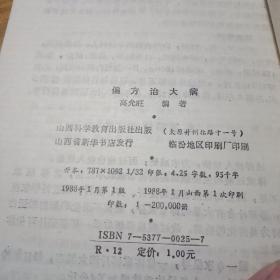 偏方治大病