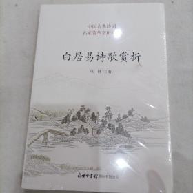 白居易诗歌赏析