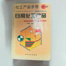 化工产品手册.日用化工产品