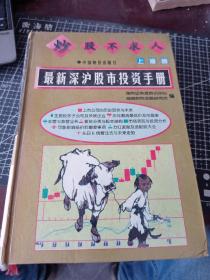 最新深沪股市投资手册
