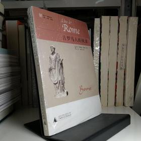 古罗马人的阅读
