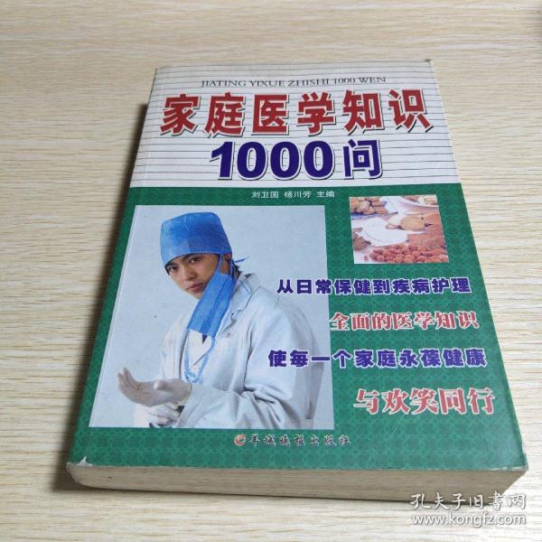 家庭医学知识1000问