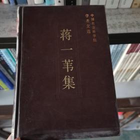 蒋一苇集（中国社会科学院学者文选）