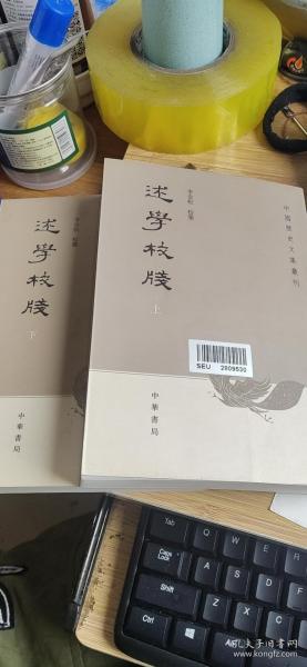 述学校笺（全2册）：中国历史文集丛刊