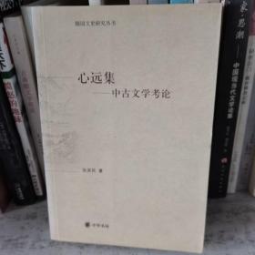 心远集:中古文学考论