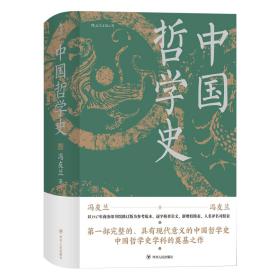 【特惠价】中国哲学史（精装），原装塑封