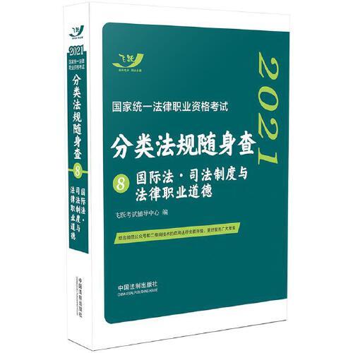 分类法规随身查8 国际法·司法制度与法律职业道德