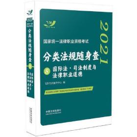 分类法规随身查8 国际法·司法制度与法律职业道德