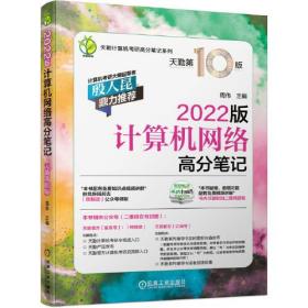 2022版天勤计算机考研 计算机网络高分笔记 天勤第10版