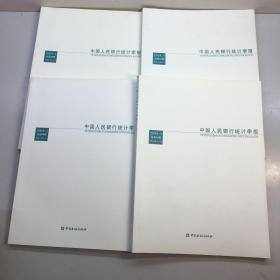 中国人民银行统计季报 2008   （第1.2.3.4期 总第49.50.51.52期 全年4本） 全4册 【 9品 +++ 正版现货 自然旧 多图拍摄 看图下单】