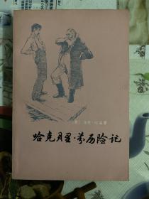 1979年（哈克贝里·芬历险记）1版1印