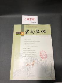 南京博物院东南文化2015年第5期总第247期