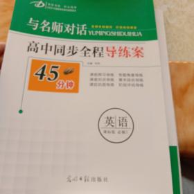 与名师对话高中历史、数学、语文、生物、地理、政治、英语