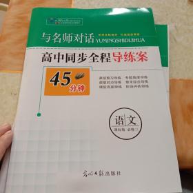 与名师对话高中历史、数学、语文、生物、地理、政治、英语