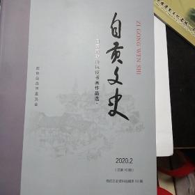 自贡文史~自贡市政协抗疫书画作品选2020.2（自贡文史资料选辑第59辑）