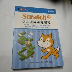 Scratch 3.0少儿游戏趣味编程 