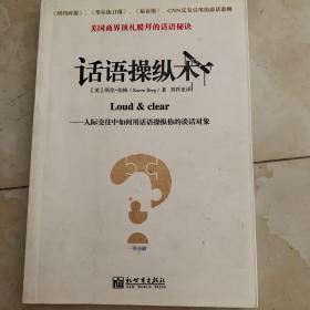 话语操纵术：人际交往中如何用话语操纵你的谈话对象