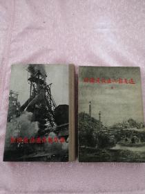 《经济建设通讯报告选》 《经济建设通讯报告选》二集共两册（第一册精装本，第二册平装本）A1W存放