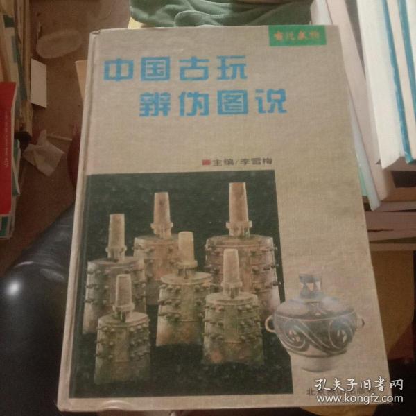 中国古玩辨伪图说