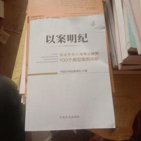 以案明纪--违反中央八项规定精神100个典型案例评析