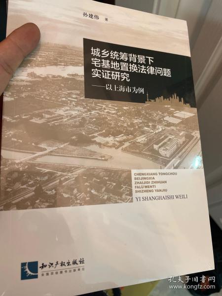 城乡统筹背景下宅基地置换法律问题实证研究