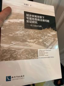 城乡统筹背景下宅基地置换法律问题实证研究