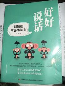 好好说话：别输在不会表达上