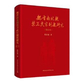 魏晋南北朝禁卫武官制度研究（修订本） （精装1 全1册)