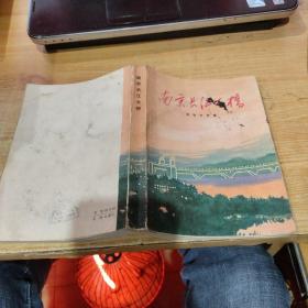 南京长江大桥报告文学集
