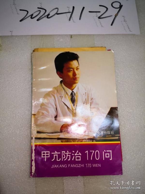 甲亢防治170问