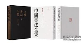 中国书法全集 130册