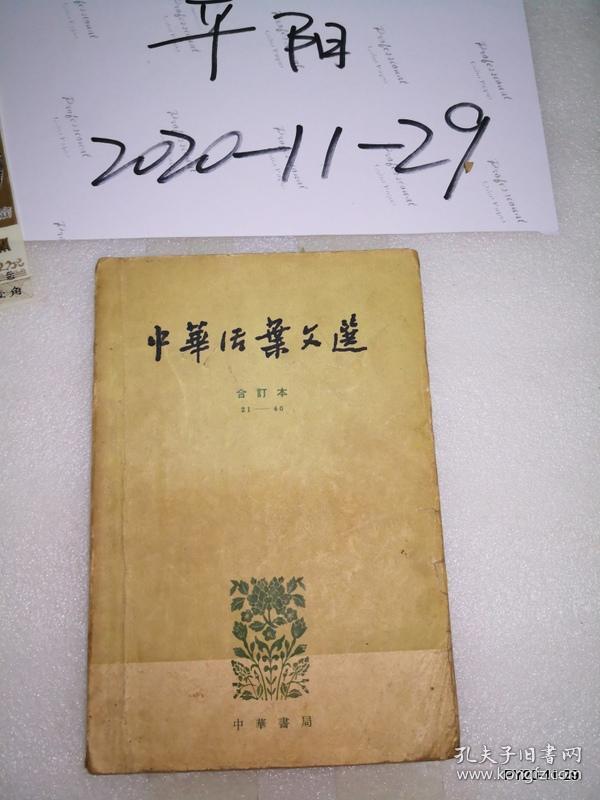 中华活页文选合订本 21--40