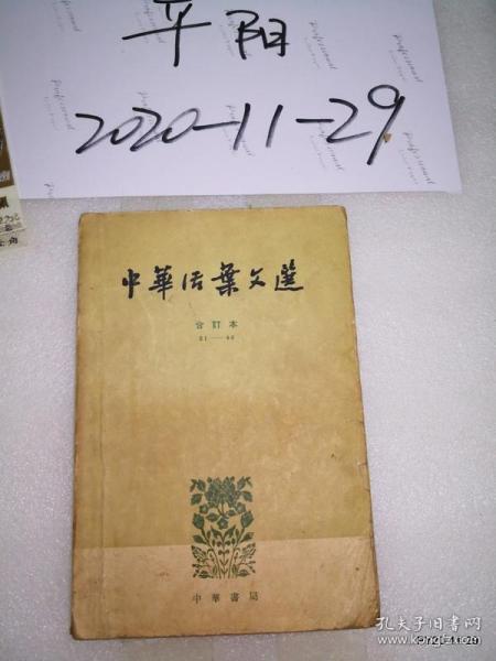 中华活页文选合订本 21--40