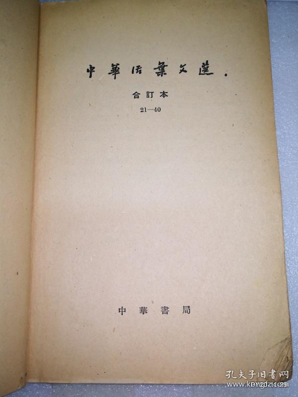 中华活页文选合订本 21--40