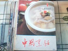 中国烹饪1986年第1--12期全