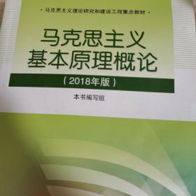 马克思主义基本原理概论(2018年版)