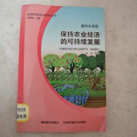 生态村官培训读本丛书（循环农业篇）：保持农业经济的可持续发展