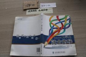 民辦高校大學(xué)生就業(yè)指導(dǎo)·