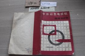中外彩色电视机维修333例