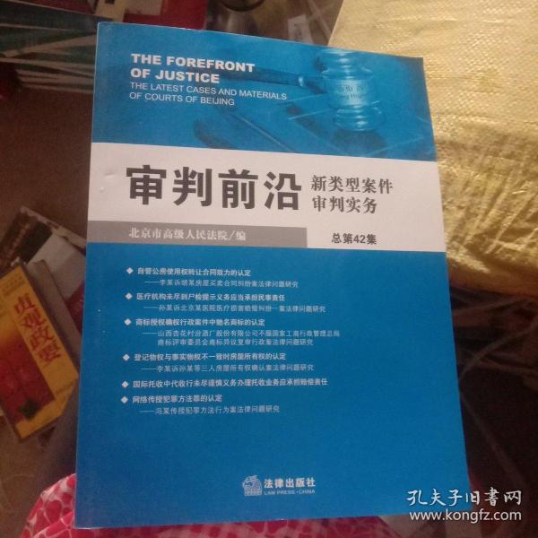 审判前沿 : 新类型案件审判实务. 总第42集