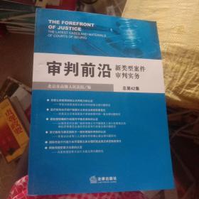 审判前沿 : 新类型案件审判实务. 总第42集