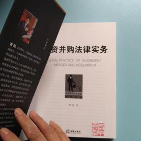 中国律师执业技能经典丛书：投资并购法律实务