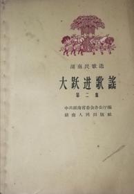 大跃进歌谣（58年一版一印）包邮