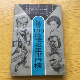 世界100体坛名明排行榜【32开--25】