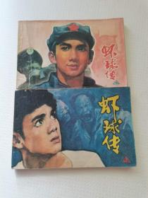 虾球传上下册，宝文堂出版，1982
39元。保真